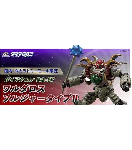 Amazon.co.jp: ダイアクロン DA-78 ワルダレギオン : おもちゃ